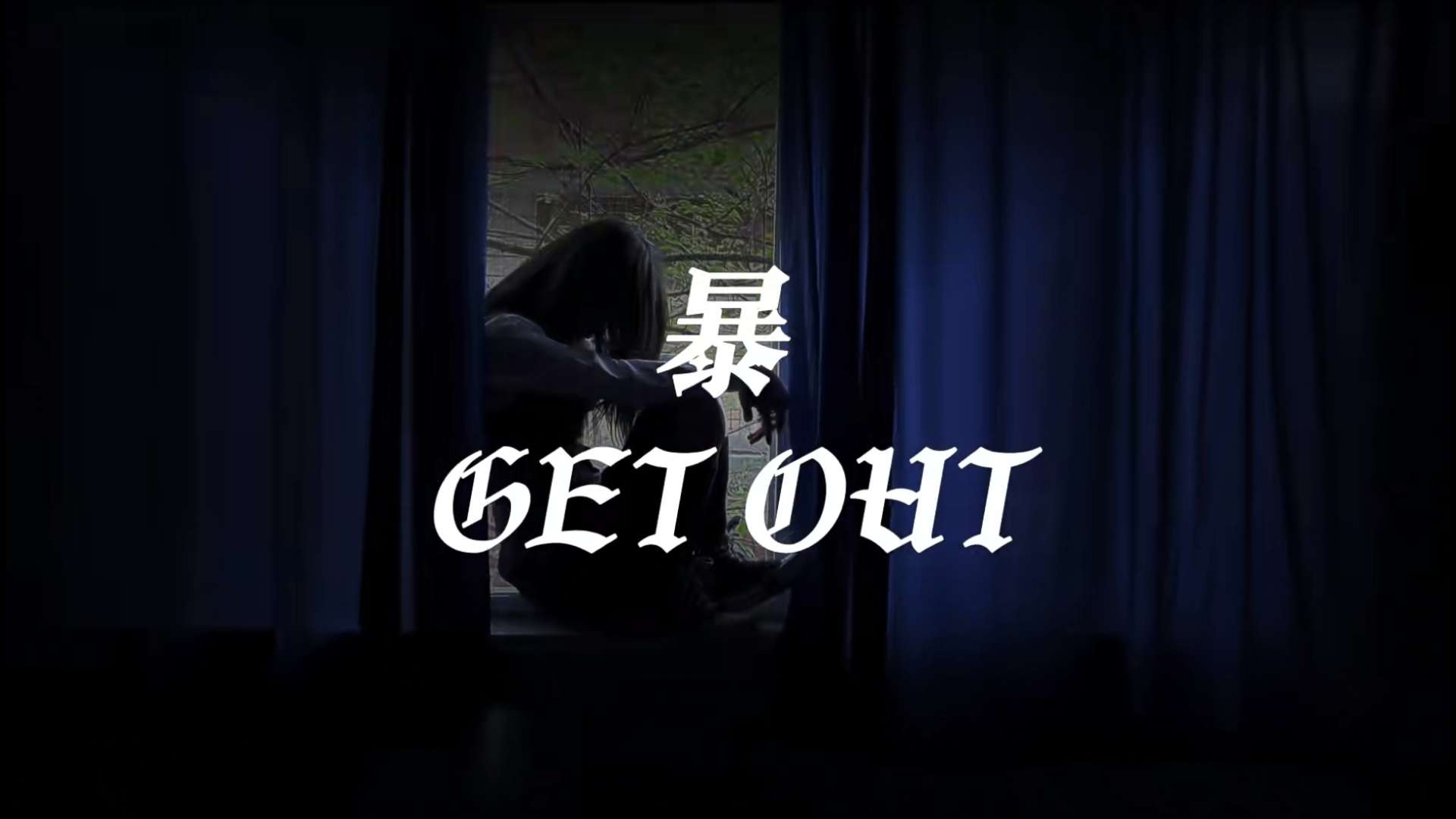 暴 Get Out MV