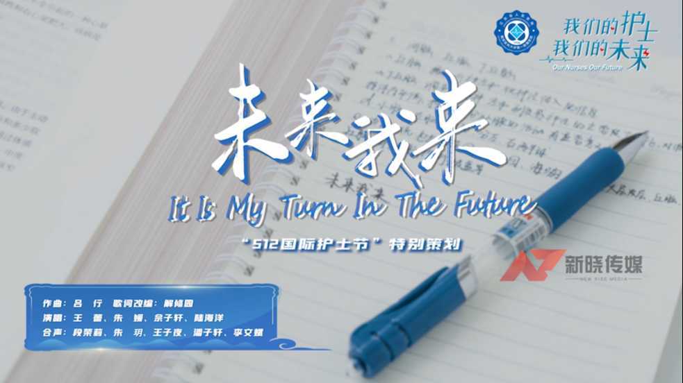 《未来我来》2023江苏省人民医院512国际护士节MV