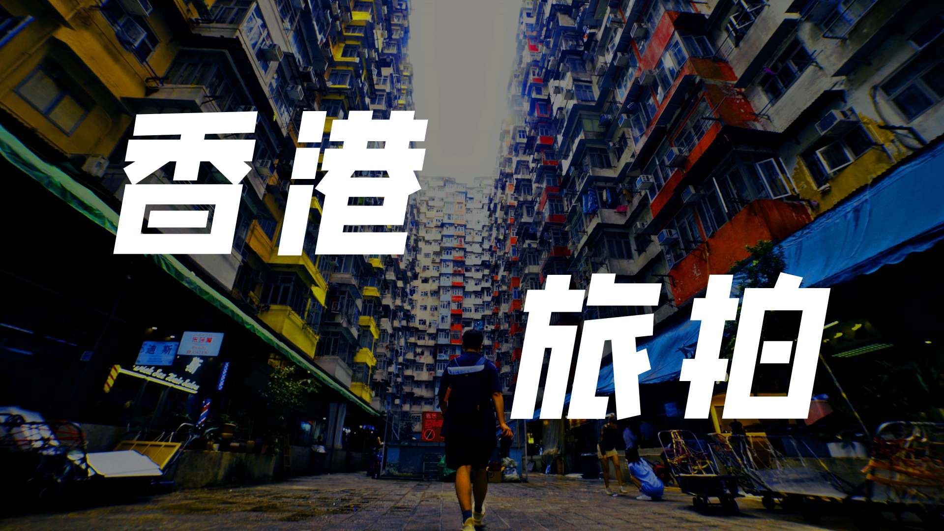 香港旅行快剪｜普通人在大城市的人文缩影
