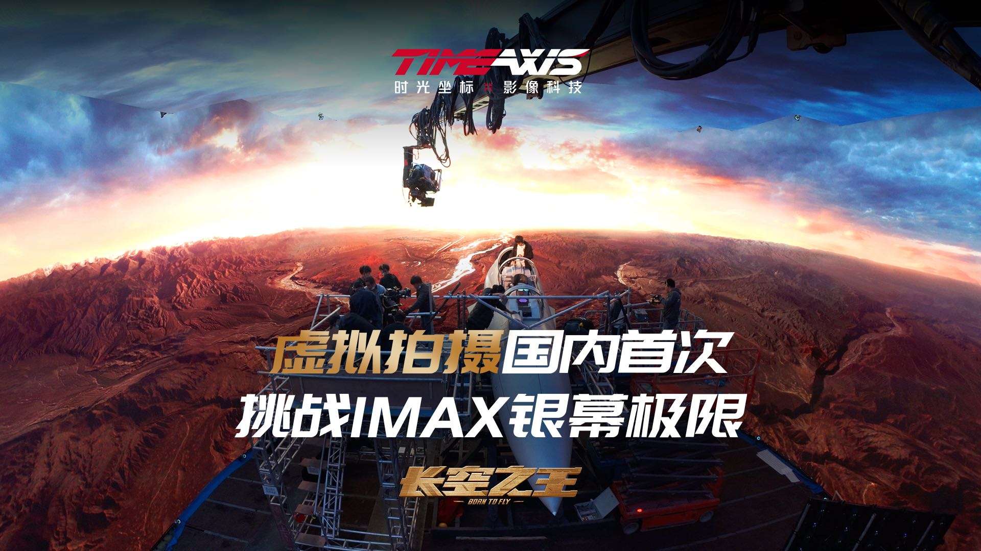 时光坐标《长空之王》虚拟拍摄国内首次挑战IMAX银幕极限