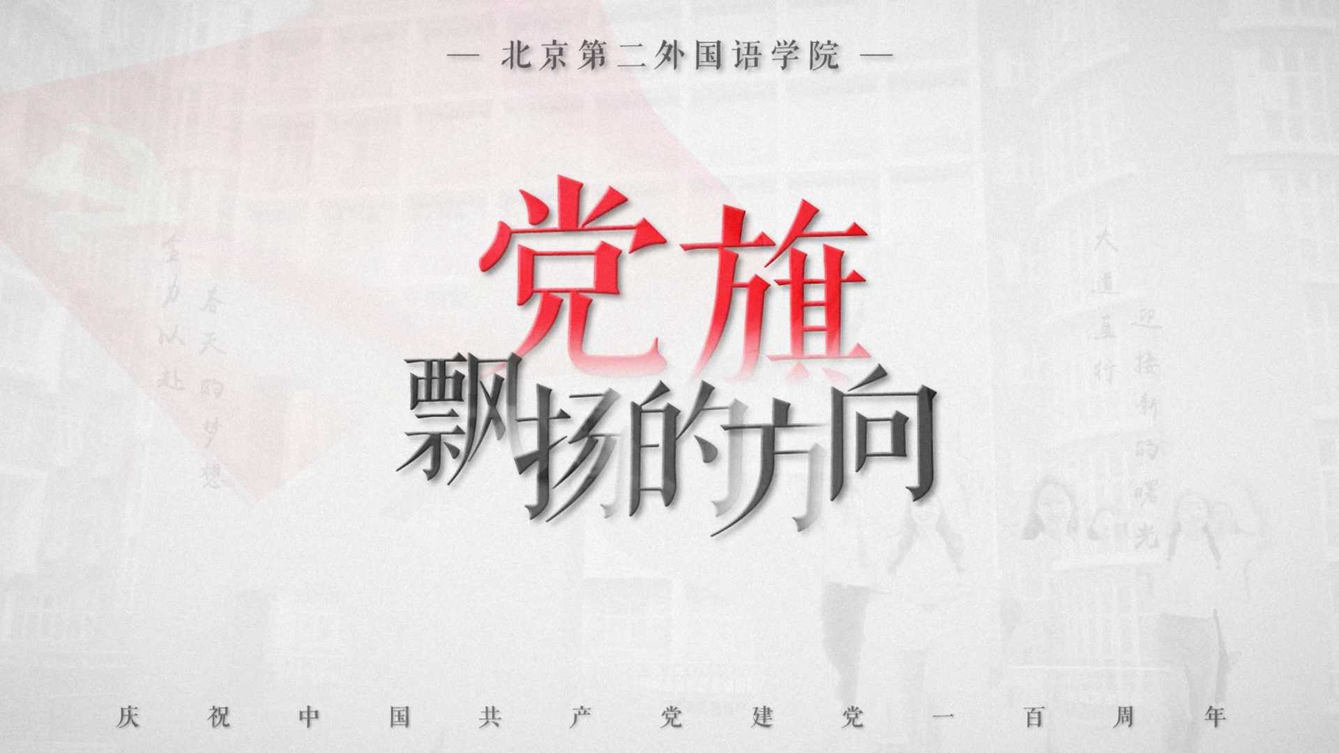 北京第二外国语学院_党旗飘扬的方向MV特供版