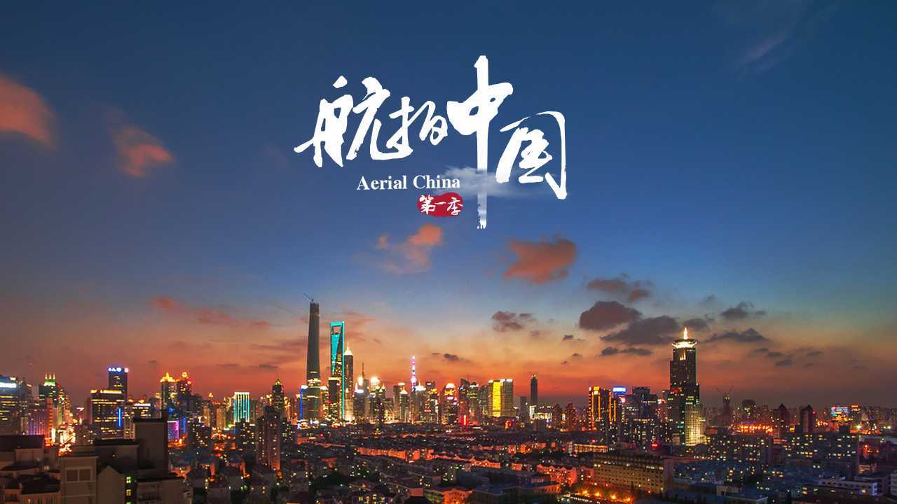 航拍中国 第一季 第6集 上海