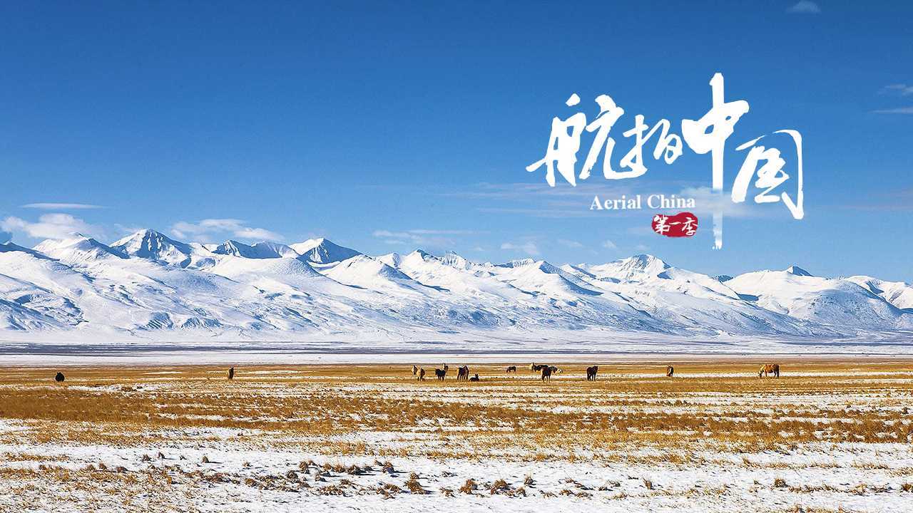 航拍中国 第一季 第3集 新疆