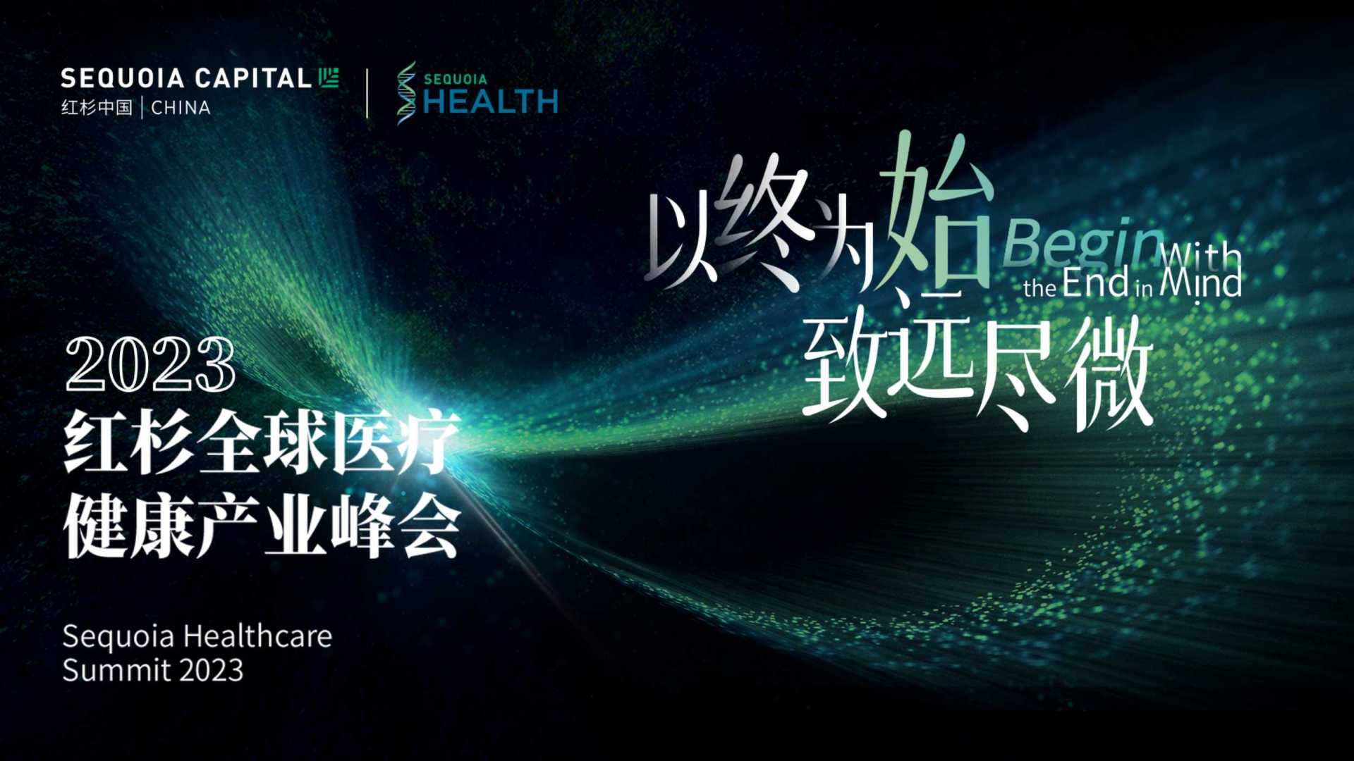 2023红杉全球医疗健康产业峰会宣传片