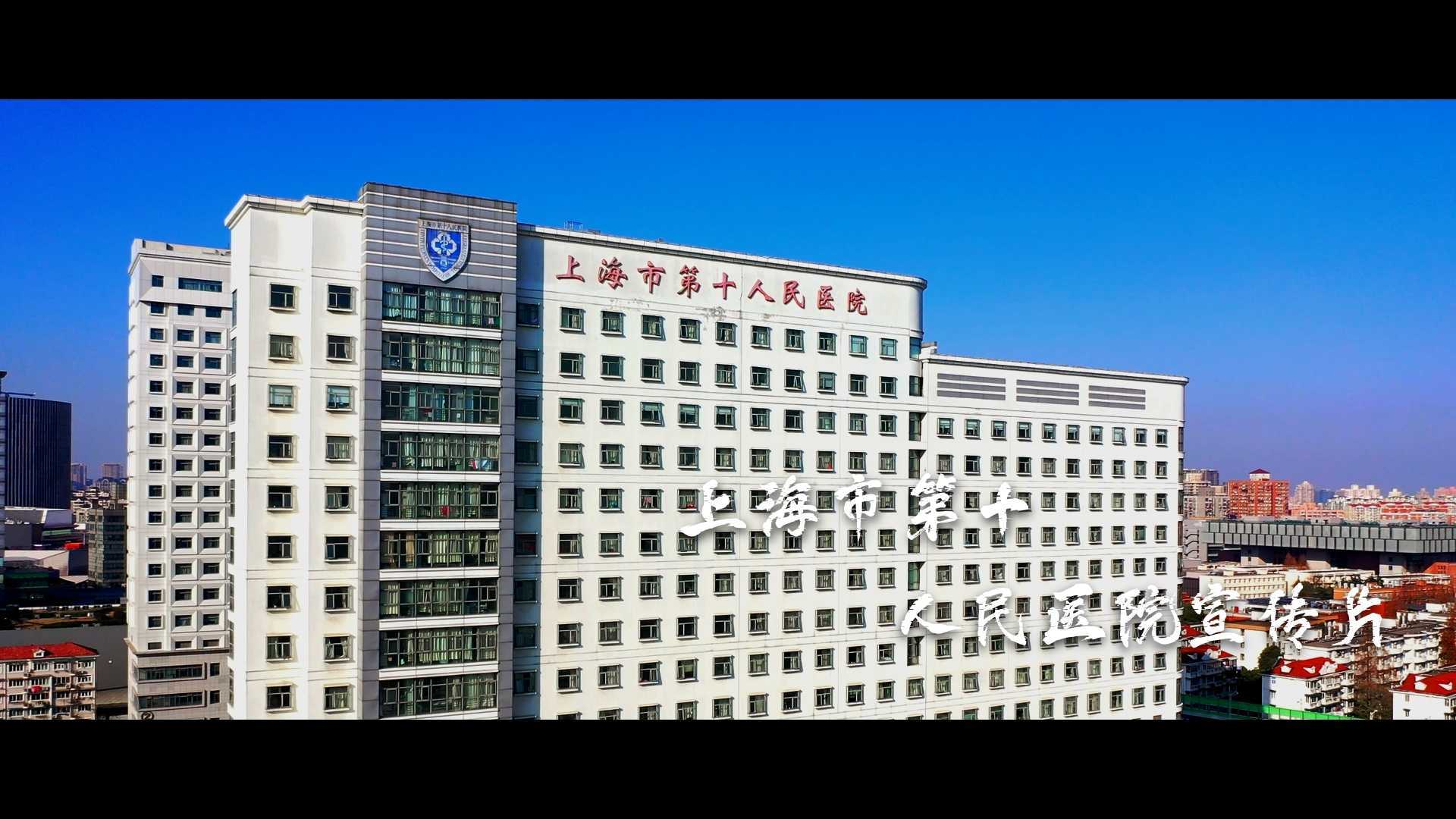 宣传片|上海第十人民医院