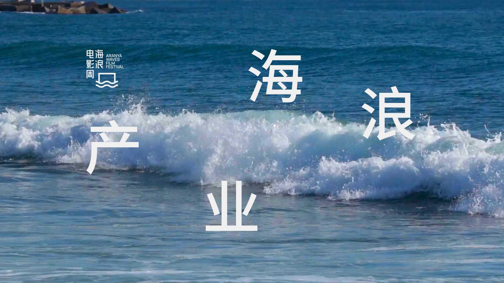 2023海浪电影周【海浪产业】WIP入围影片混剪