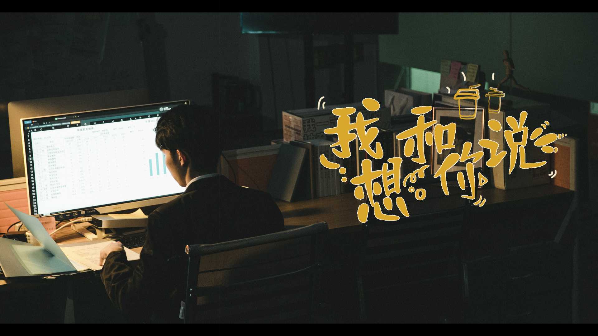 咖啡微电影MV广告｜《我想和你说》