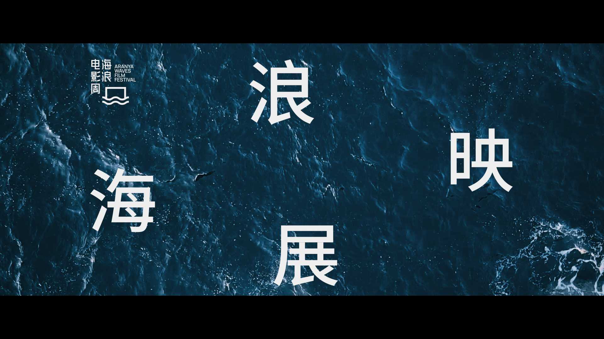 2023海浪电影周 展映影片混剪