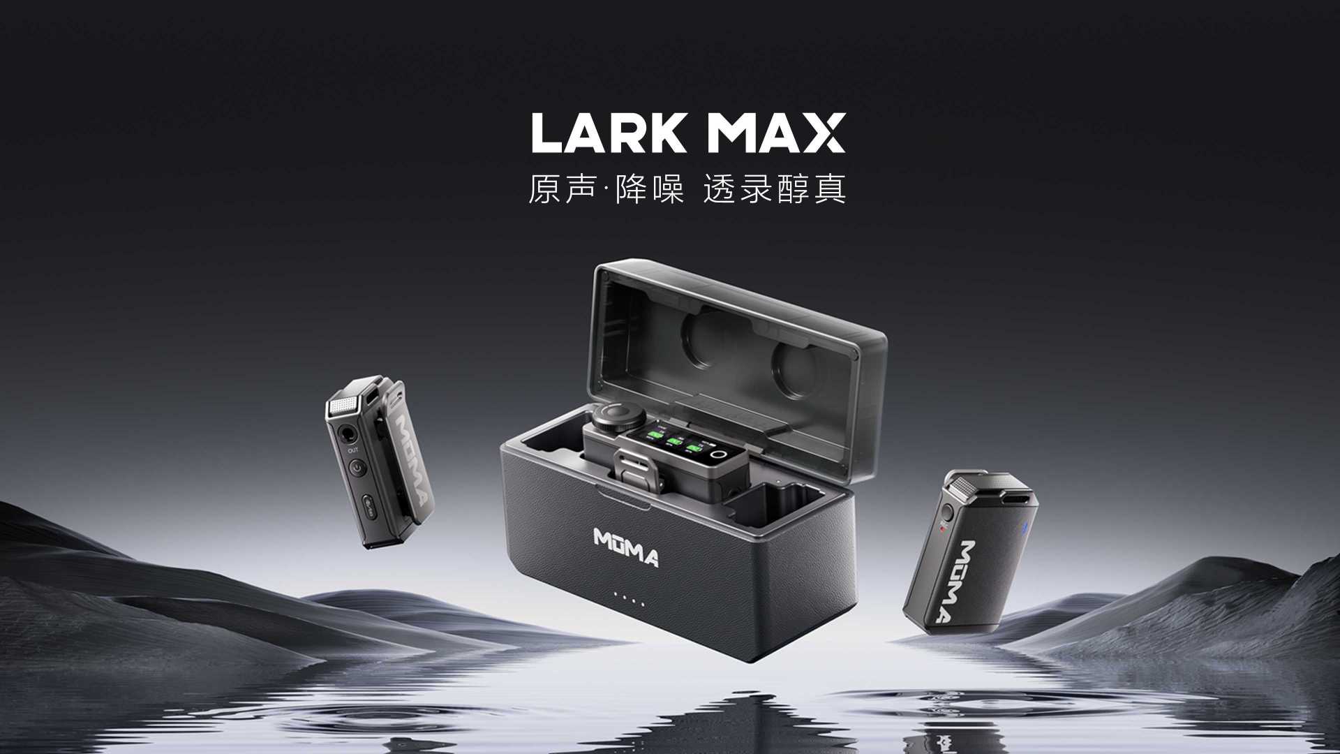 新品广告片|LARK MAX 声为旗舰，原声降噪，透露醇真！