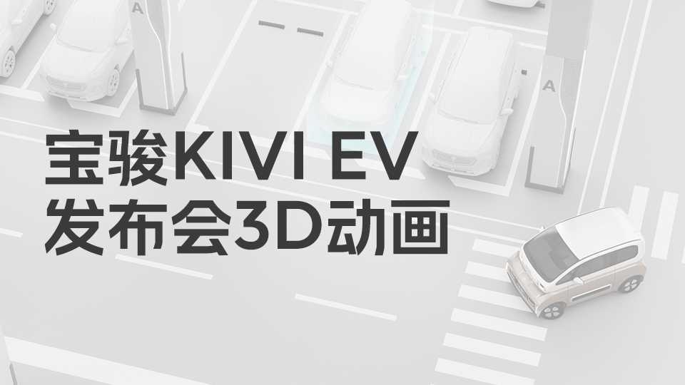 宝骏KIVI EV 发布会3D动画//产品动画//自动驾驶//汽车