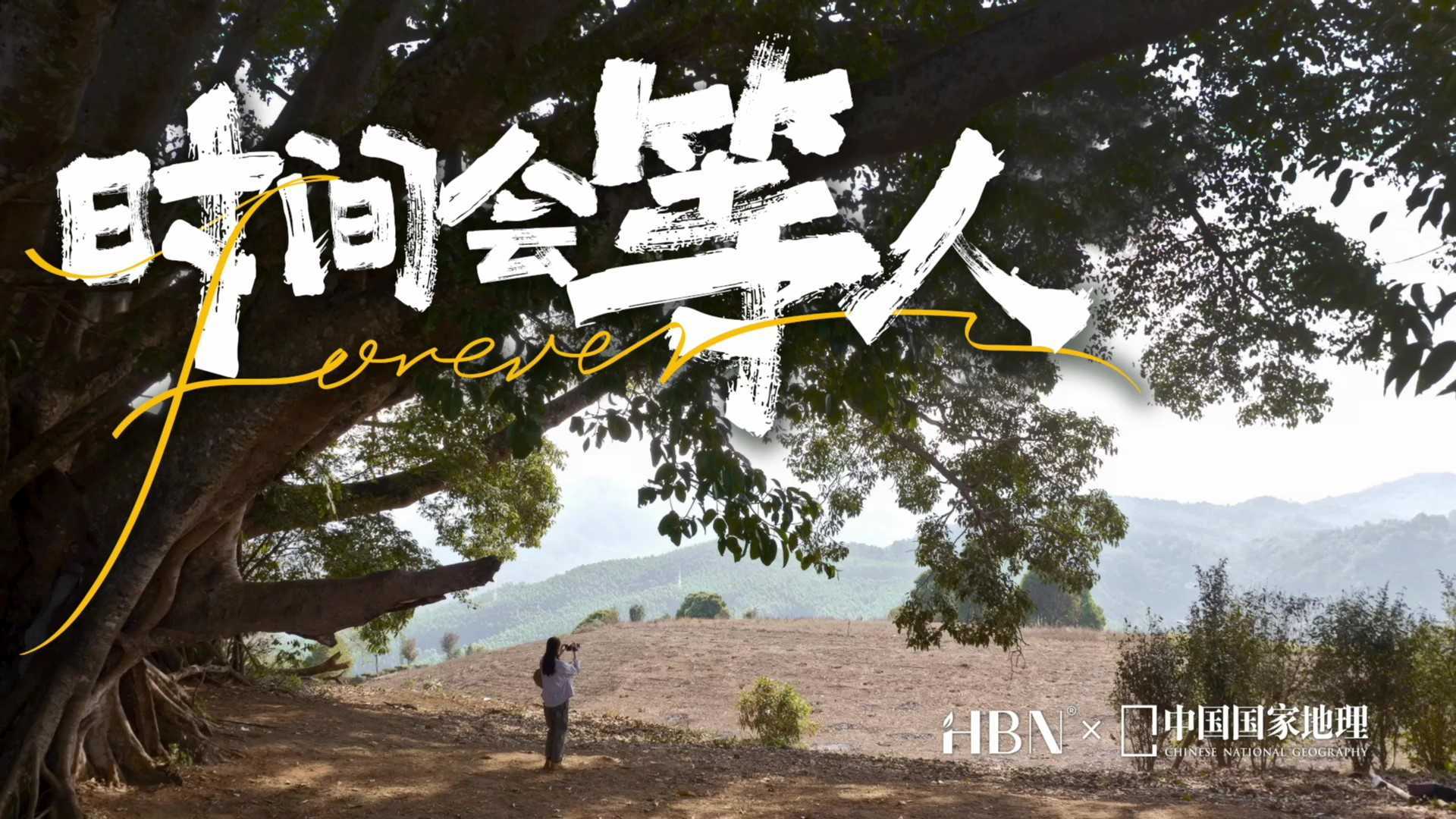 HBN & 中国国家地理 人文纪录片 | 《时间会等人》
