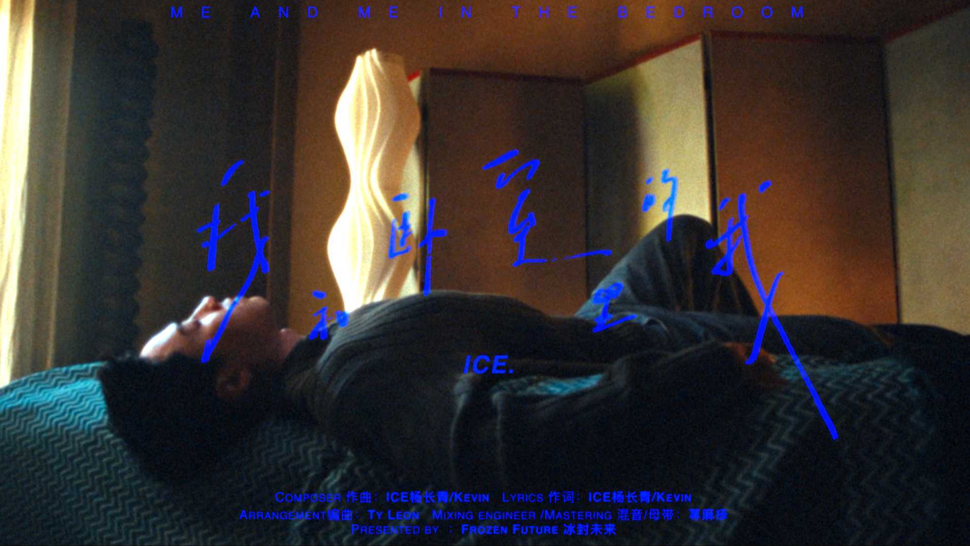 ICE.杨长青 ｜《我和卧室里的我》（Official Music Video）