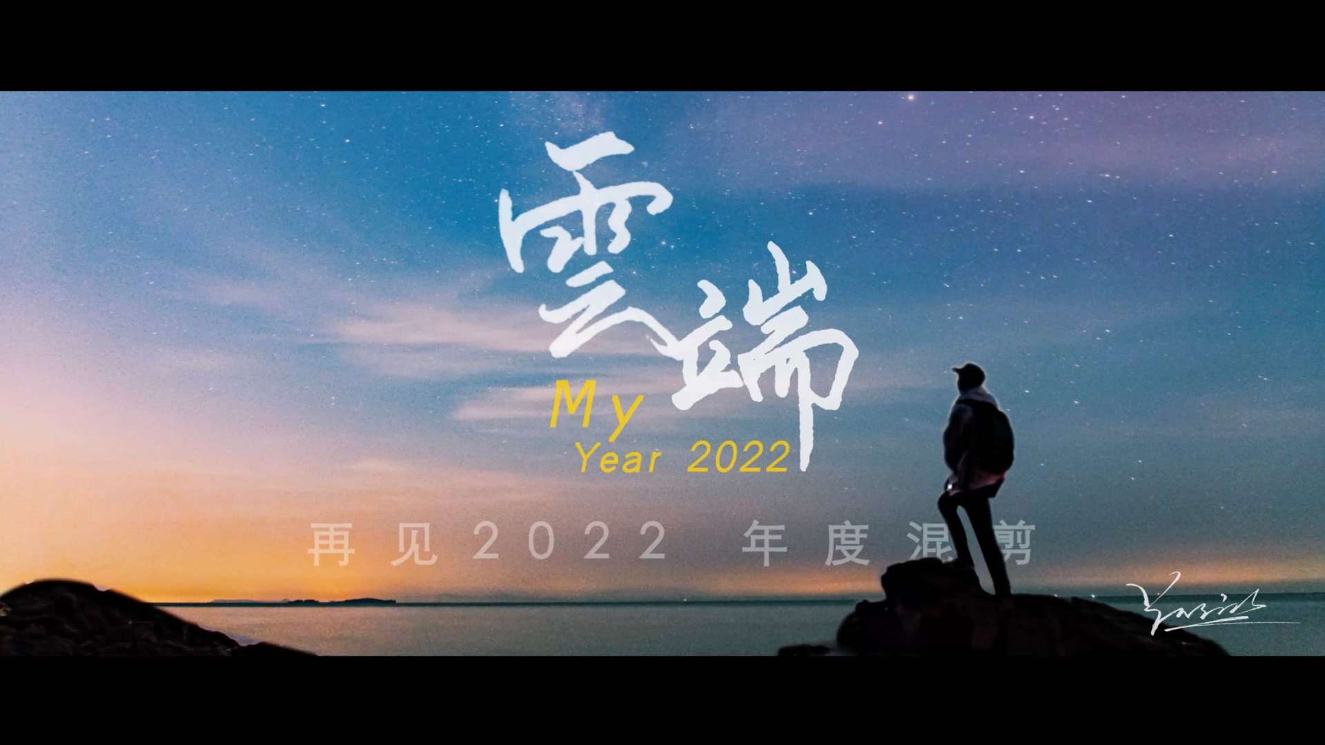2022年度混剪《云端》