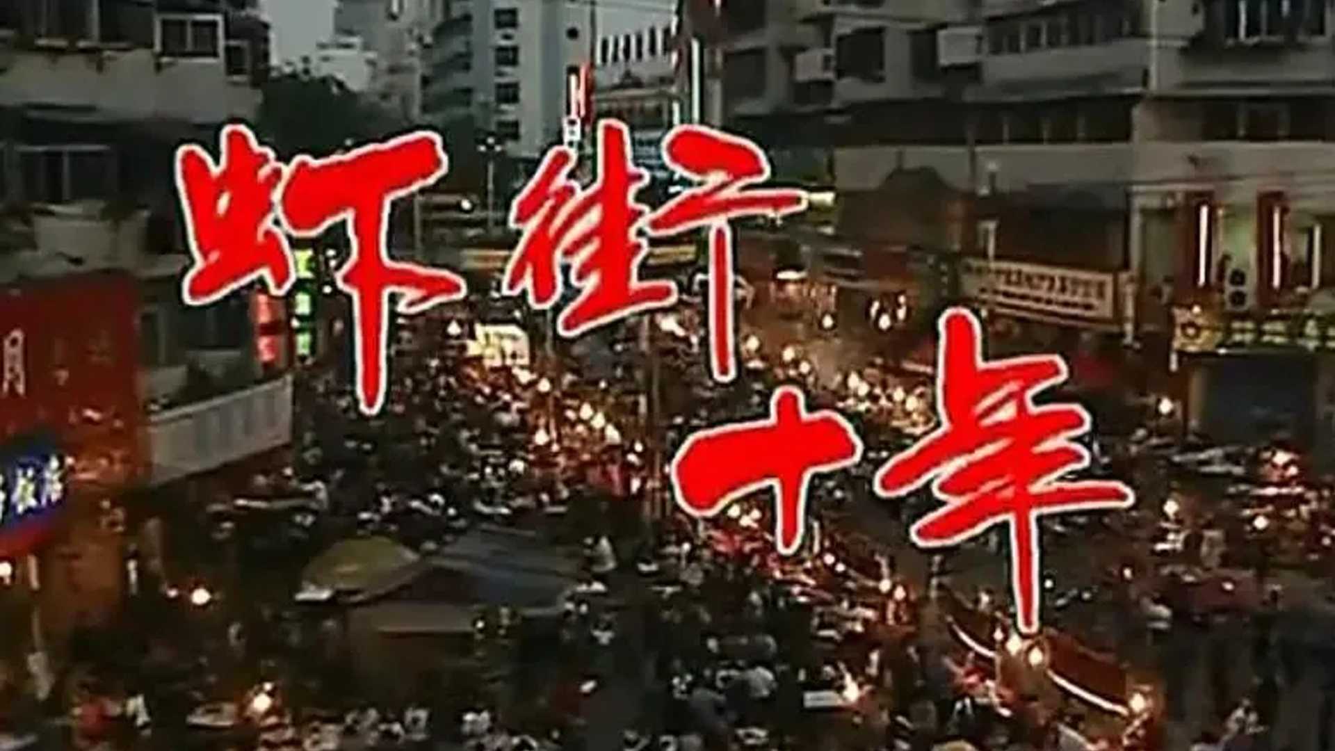 蚌埠麻虾街纪录片《虾街十年》