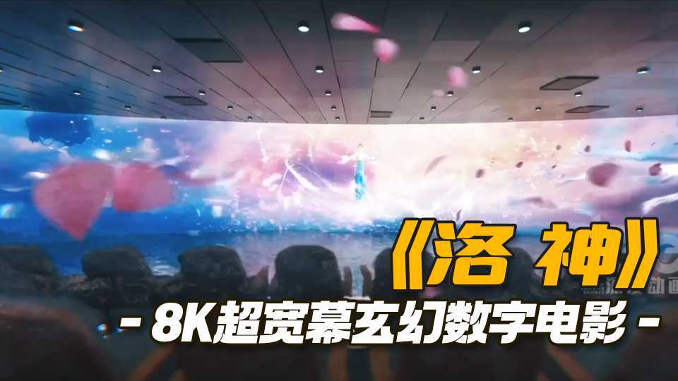 8K超宽幕玄幻数字电影《洛神》宣传片
