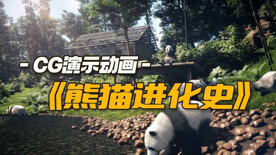 CG|写实级古生物复原动画《熊猫进化史》剪辑版