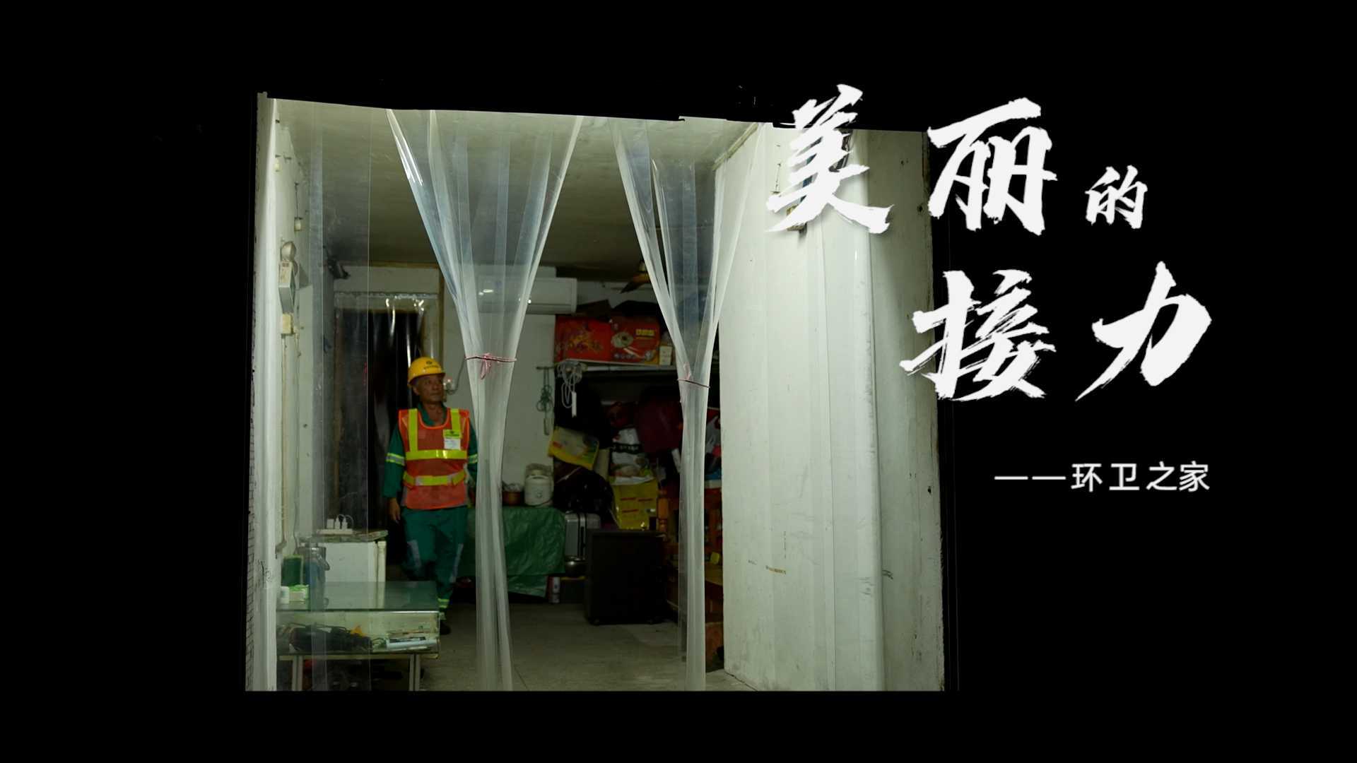 【纪录片】深圳环卫工人节特别策划