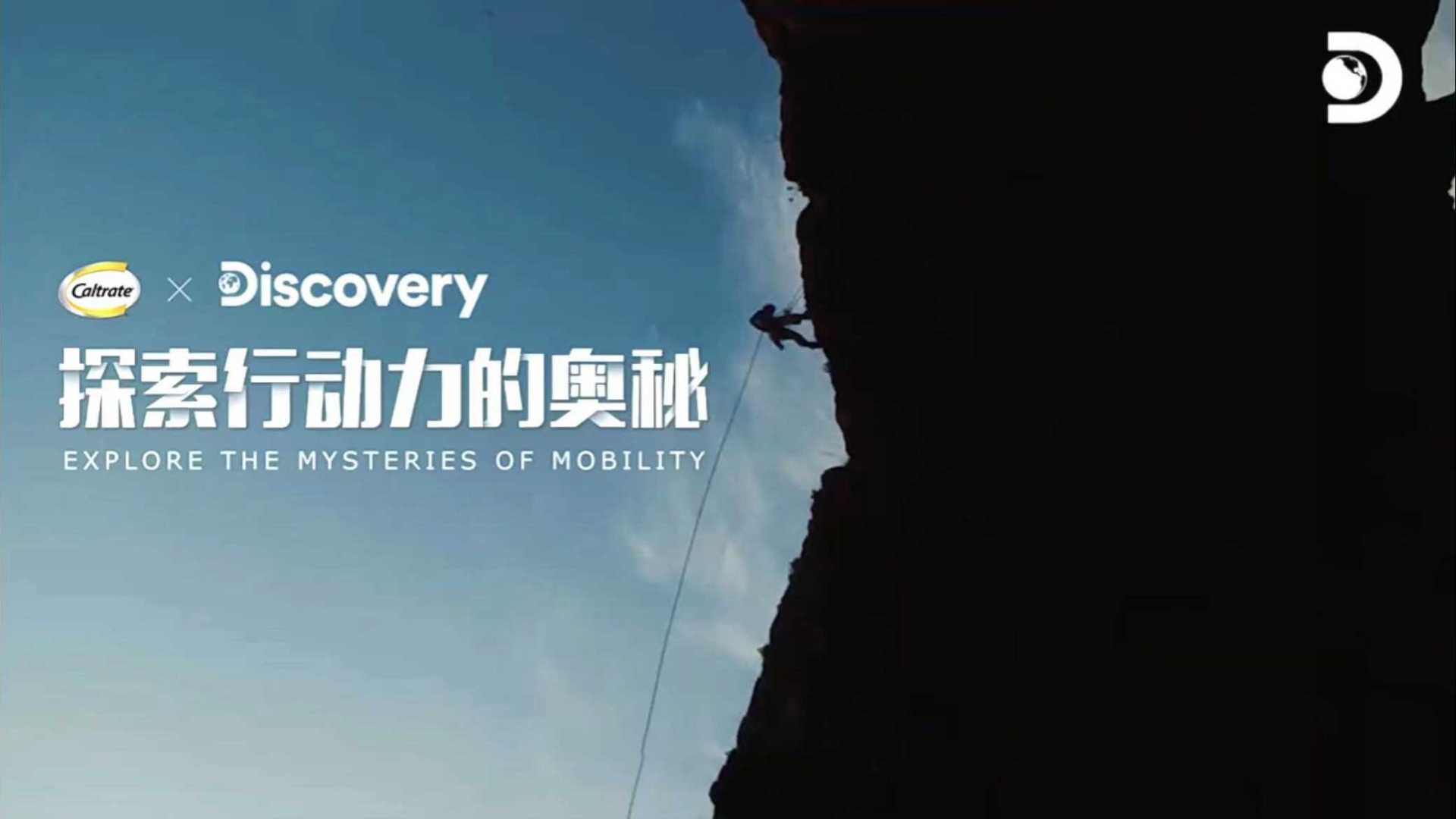 Discovery X 钙尔奇  探索行动力的奥秘