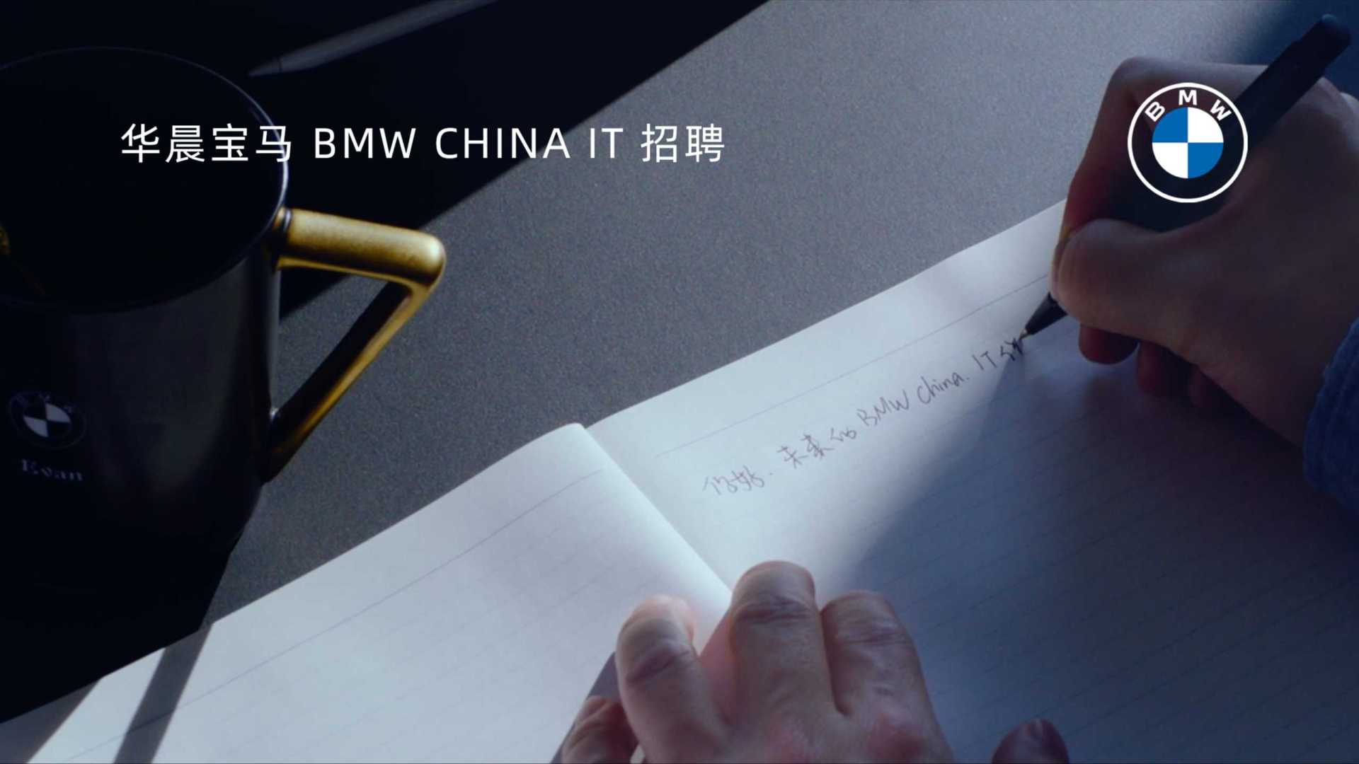 华晨宝马 BMW CHINA IT 招聘