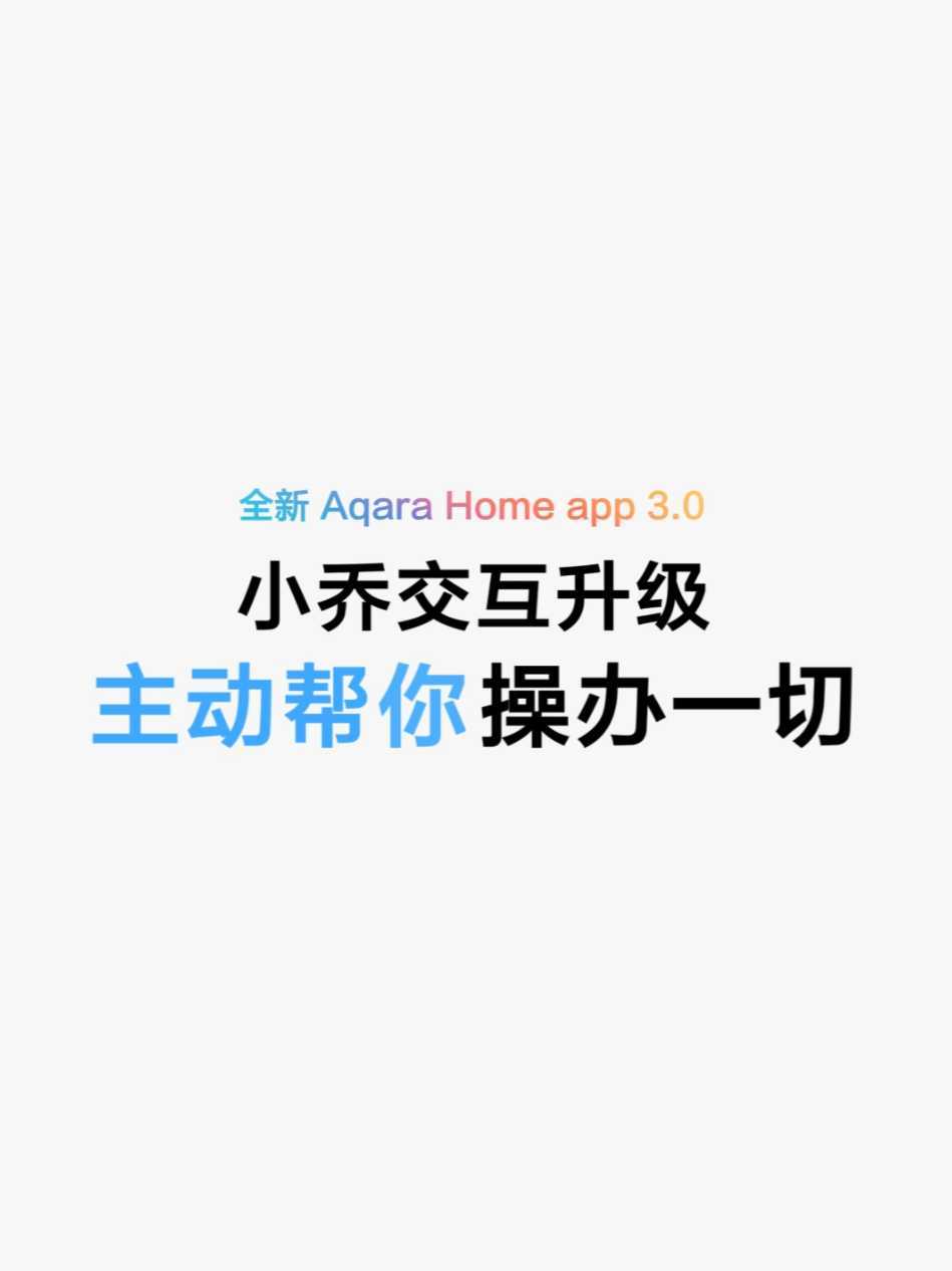 Aqara Home app 3.0新特性宣传-小乔语音助手