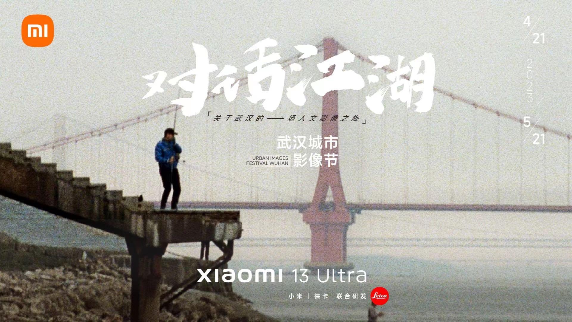 对话江湖——武汉城市影像节小米13ultra纪录片
