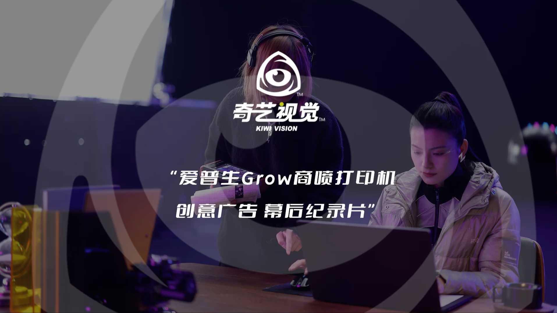 爱普生Grow商喷打印机创意广告 幕后纪录片