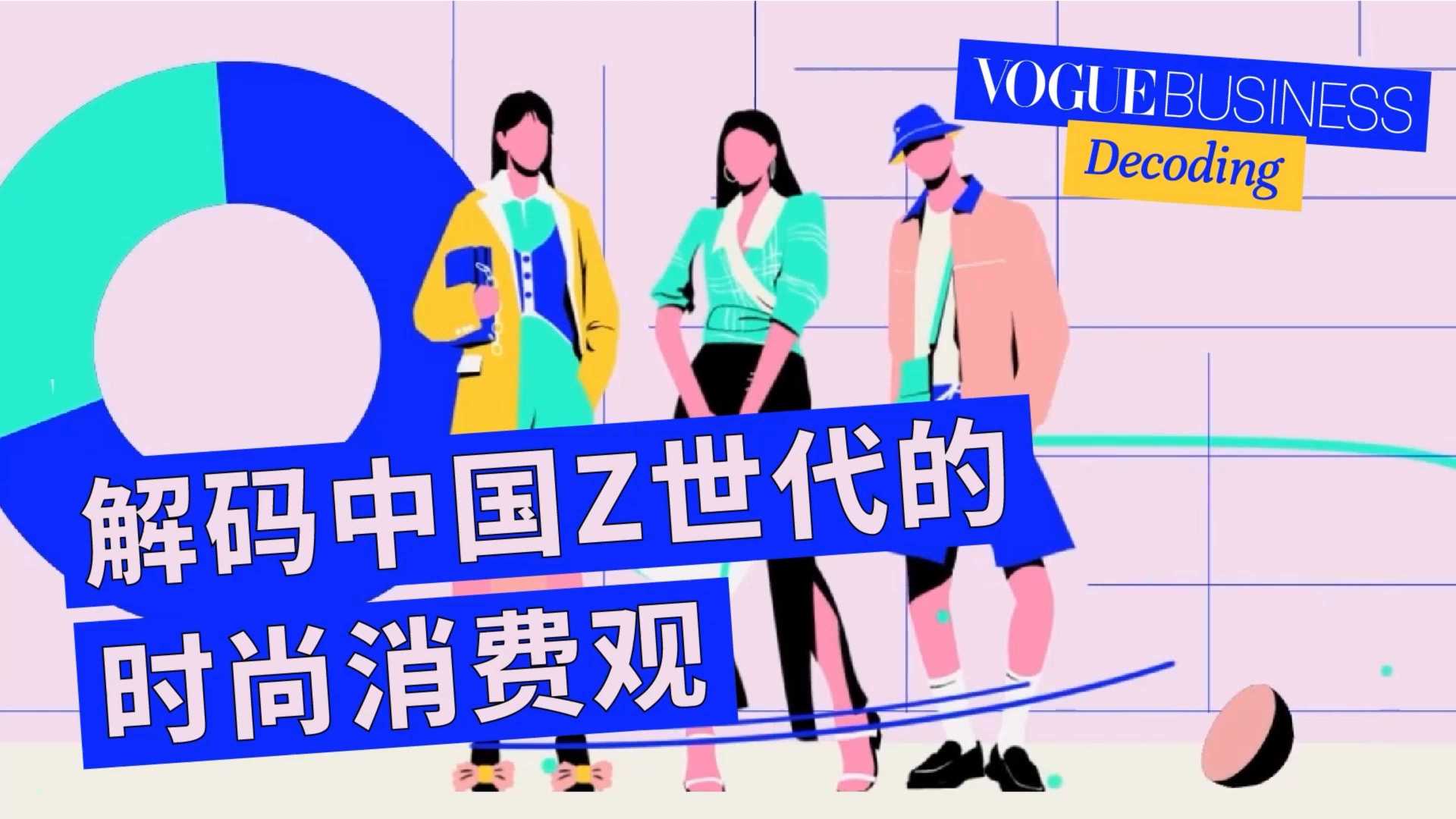 时尚插画风格MG动画·VogueBusiness | GENZ文化价值观1.0