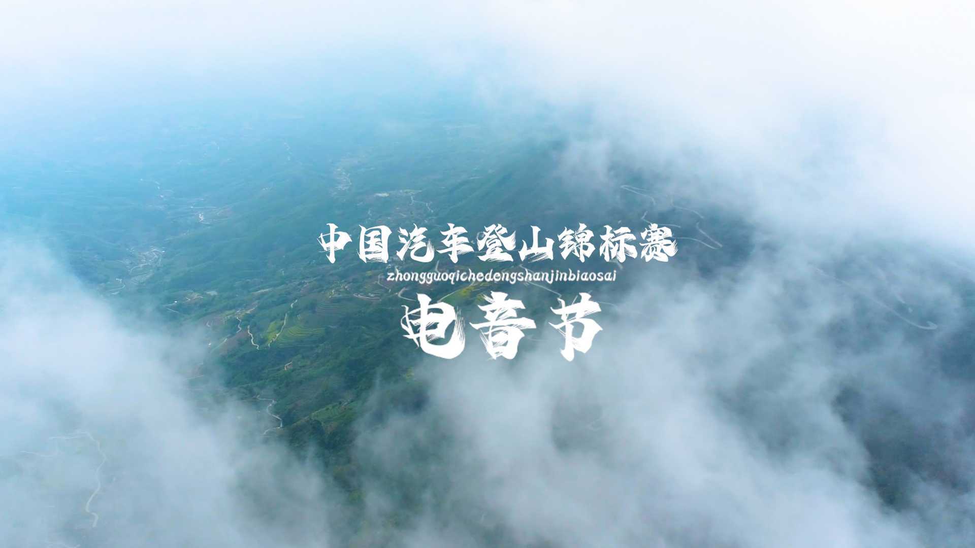 中国汽车登山锦标赛电音节