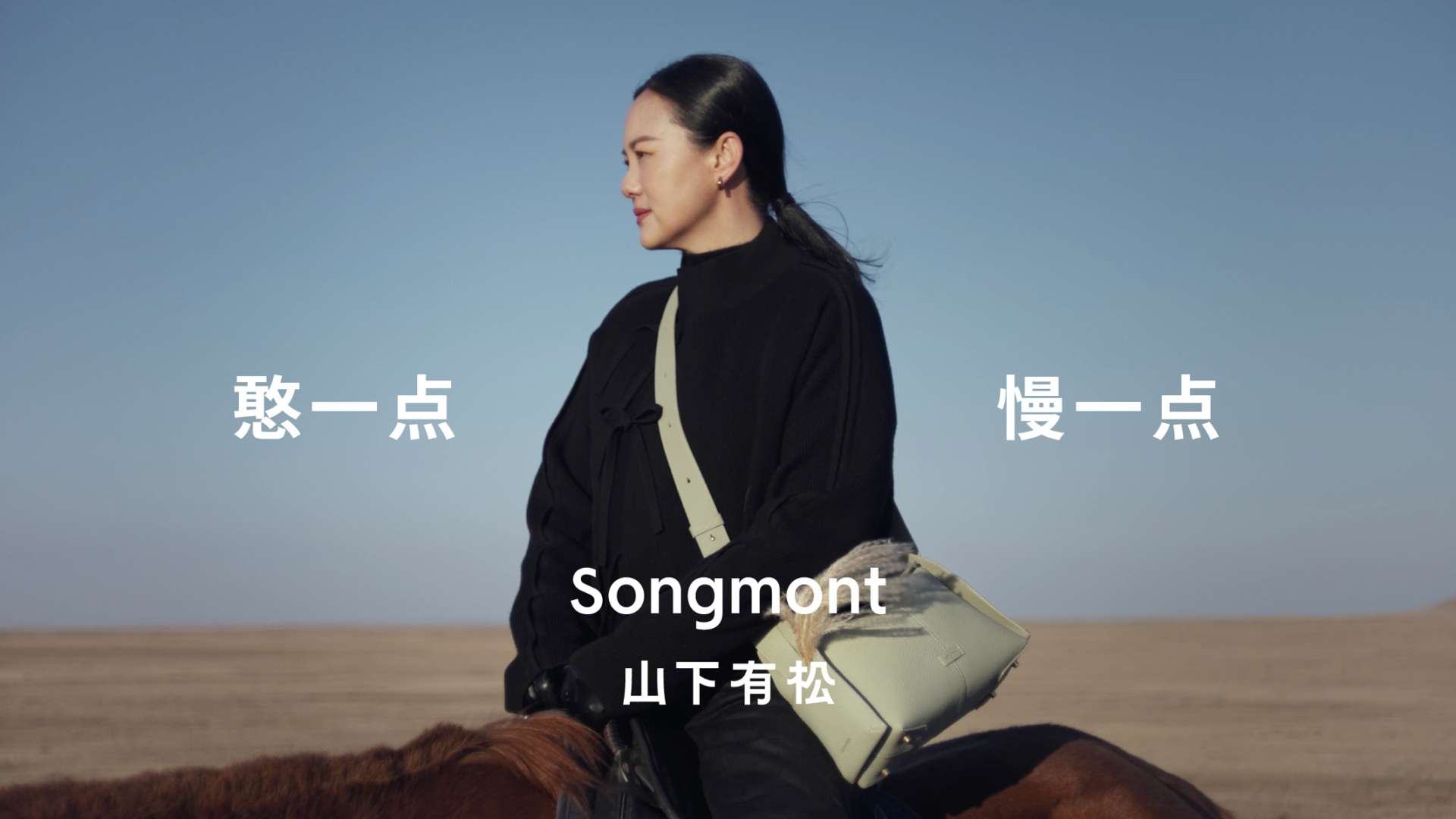 Songmont TVC ❘ 演员咏梅：憨一点 慢一点