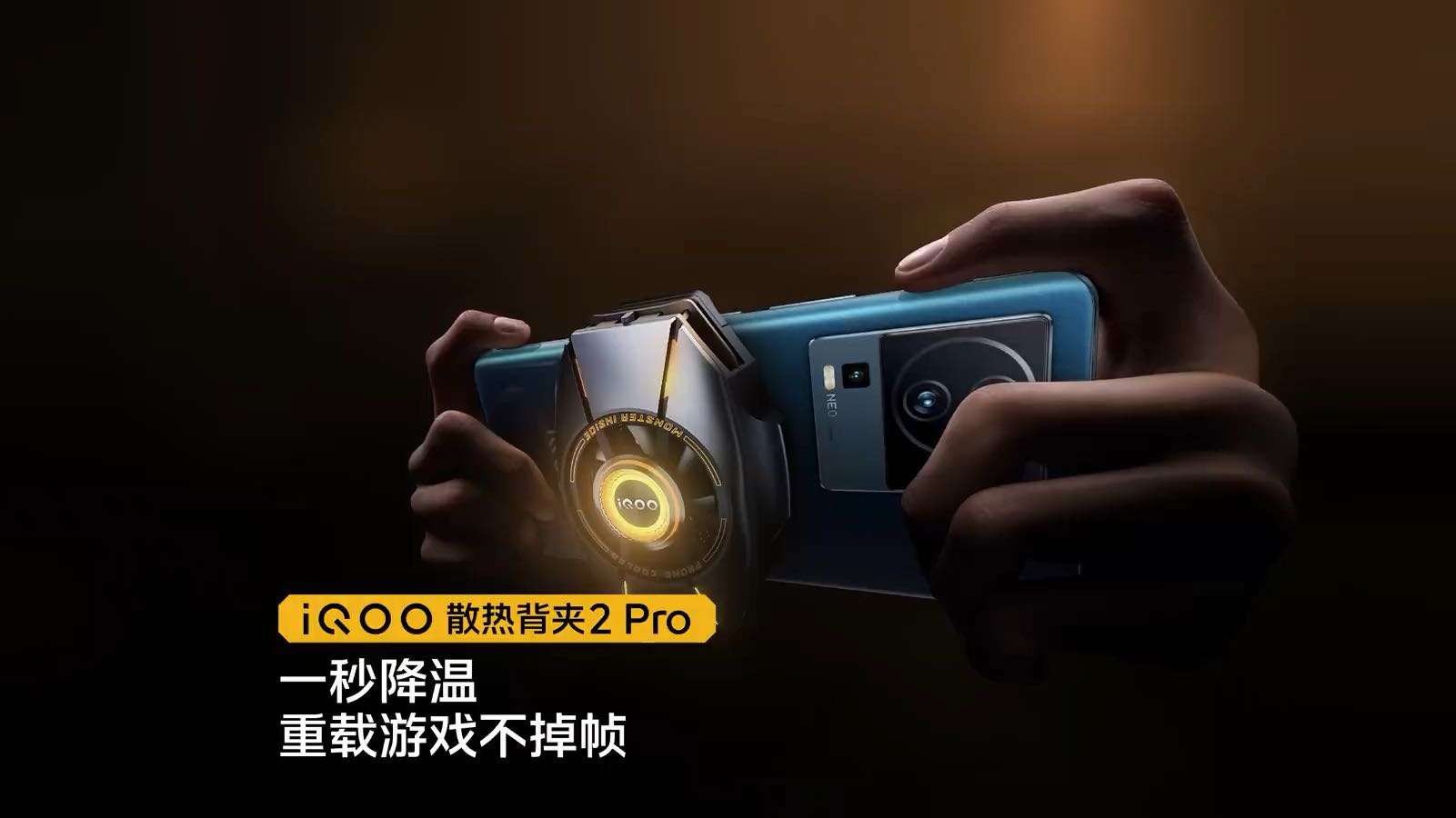 iQOO史上最强散热背夹：iQOO散热背夹2 Pro