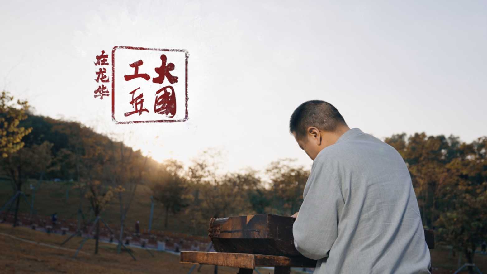 龙华文体旅游系列短片-大国工匠在龙华