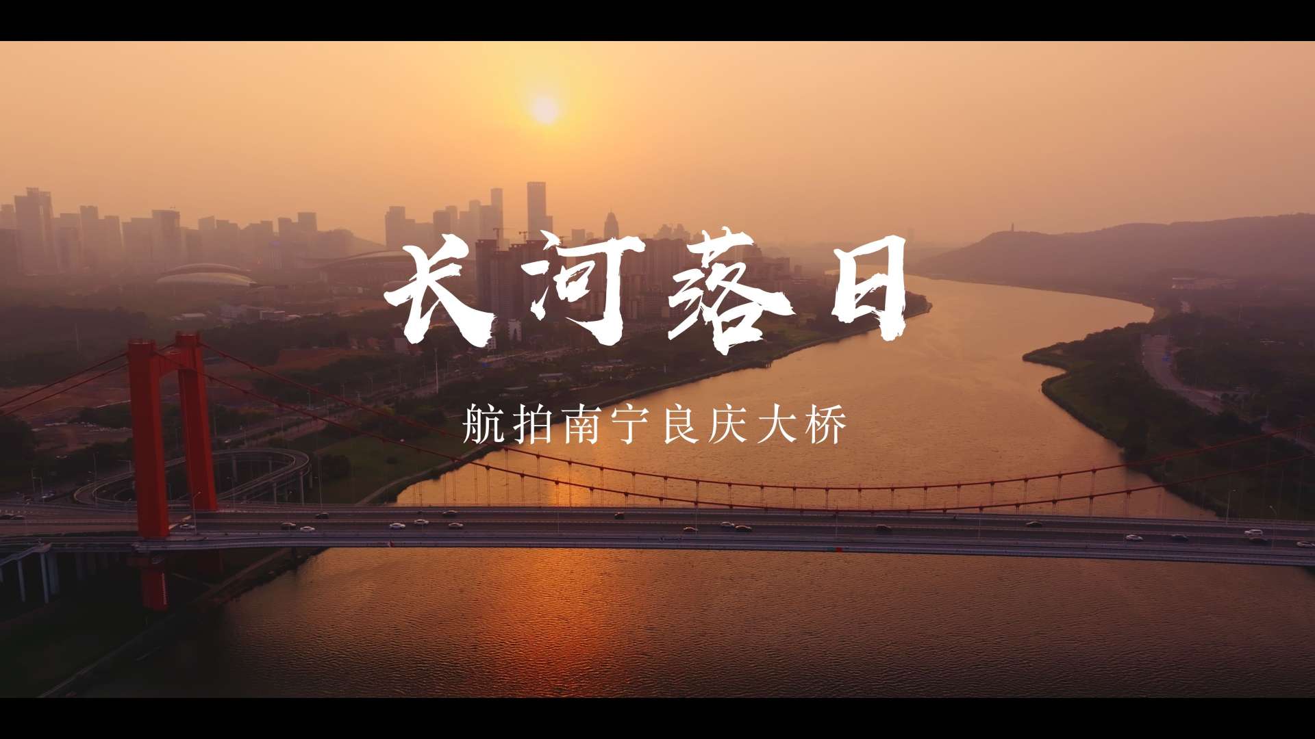 《长河落日》--大疆御3pro航拍南宁良庆大桥