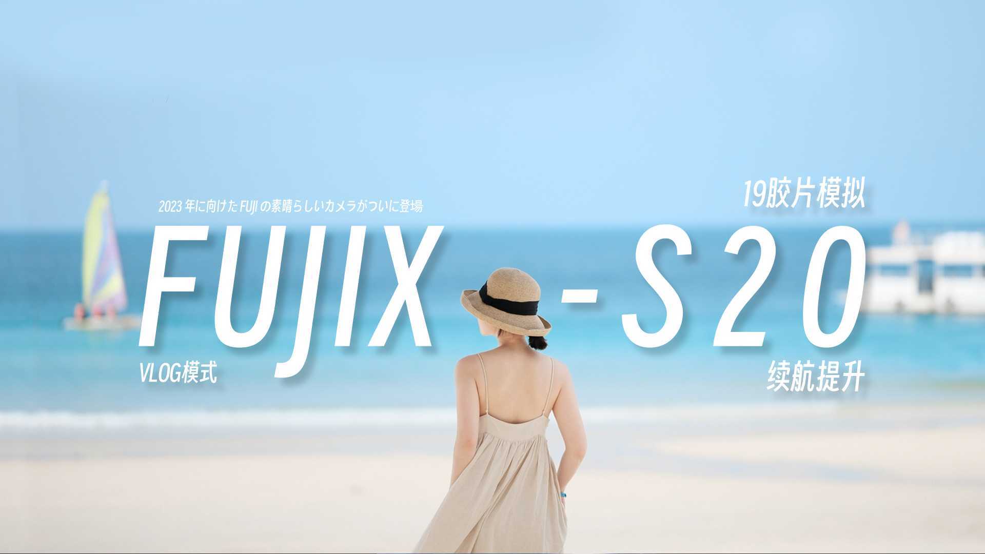 【4k富士X-S20首发】春之歌-海之恋-不同环境拍摄全记录