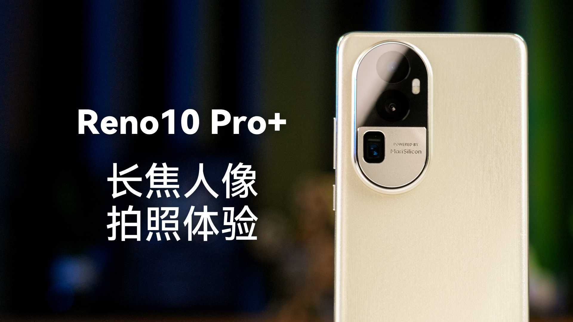 超光影+长焦双加持:OPPO Reno10 Pro+影像体验