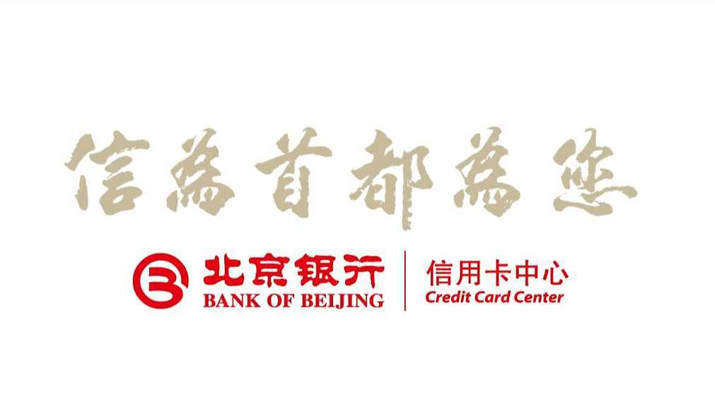 北京银行（信为首 都为您）