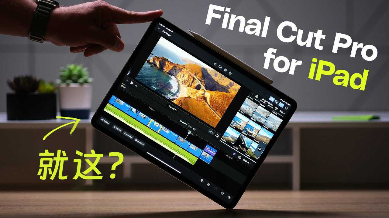 iPad版Final Cut Pro上手体验 - 剪映的地位保住了
