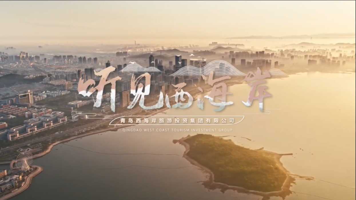 青岛西海岸旅游投资集团有限公司宣传片