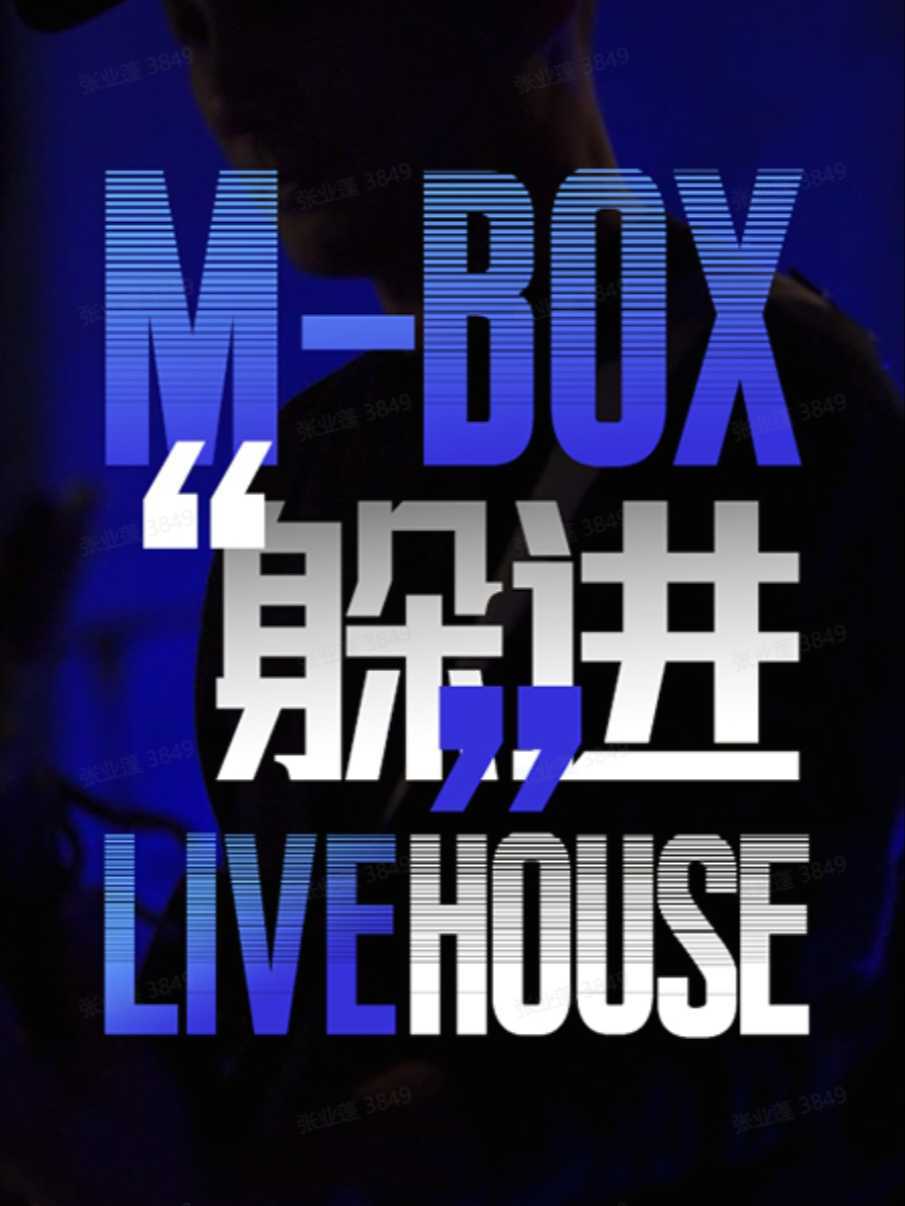 M—BOX｜“躲进”LIVEHOUSE