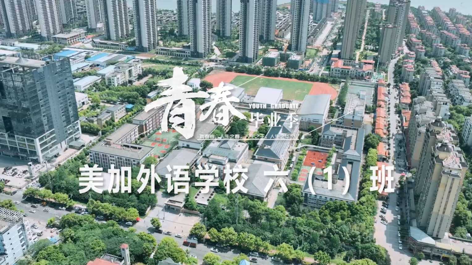 《雨季》武汉外国语学校美加分校六（1）班毕业季微电影