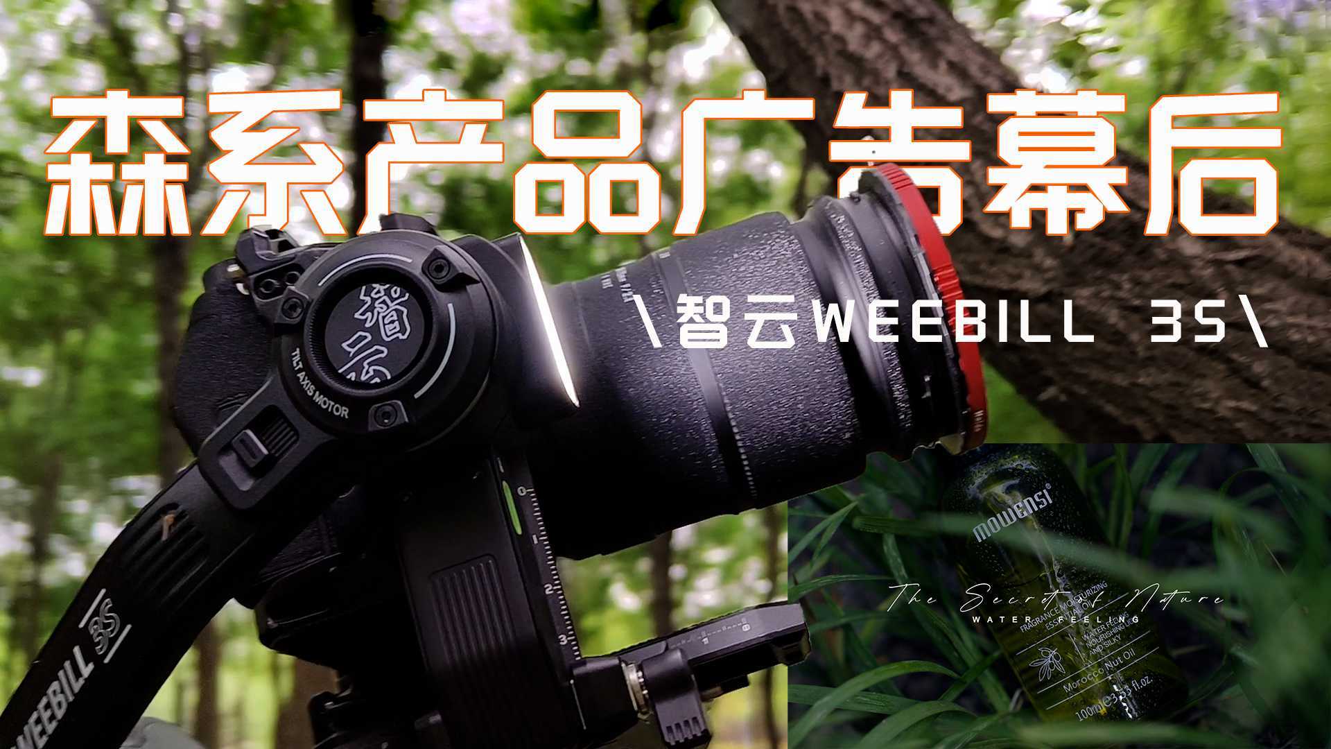 夏日森系产品广告拍摄幕后|智云weebill3s稳定器