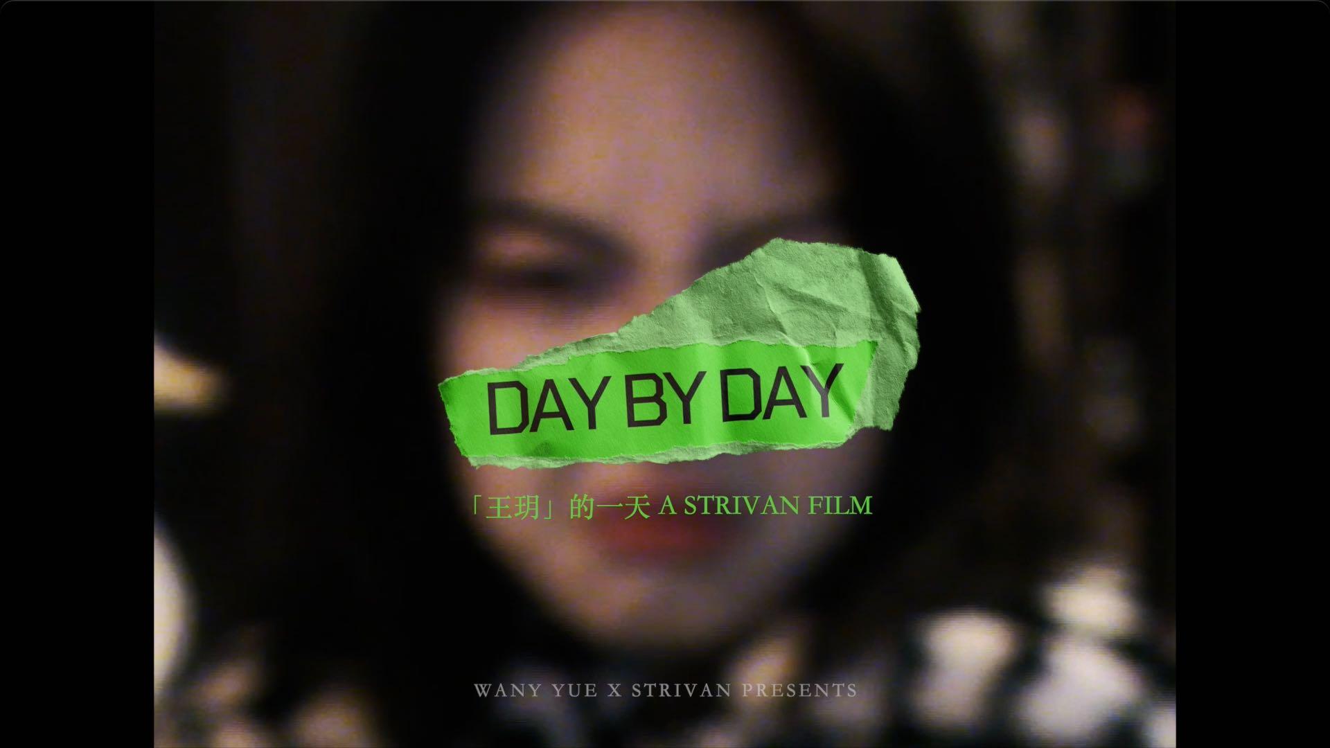《DAY BY DAY》用DV记录一整天