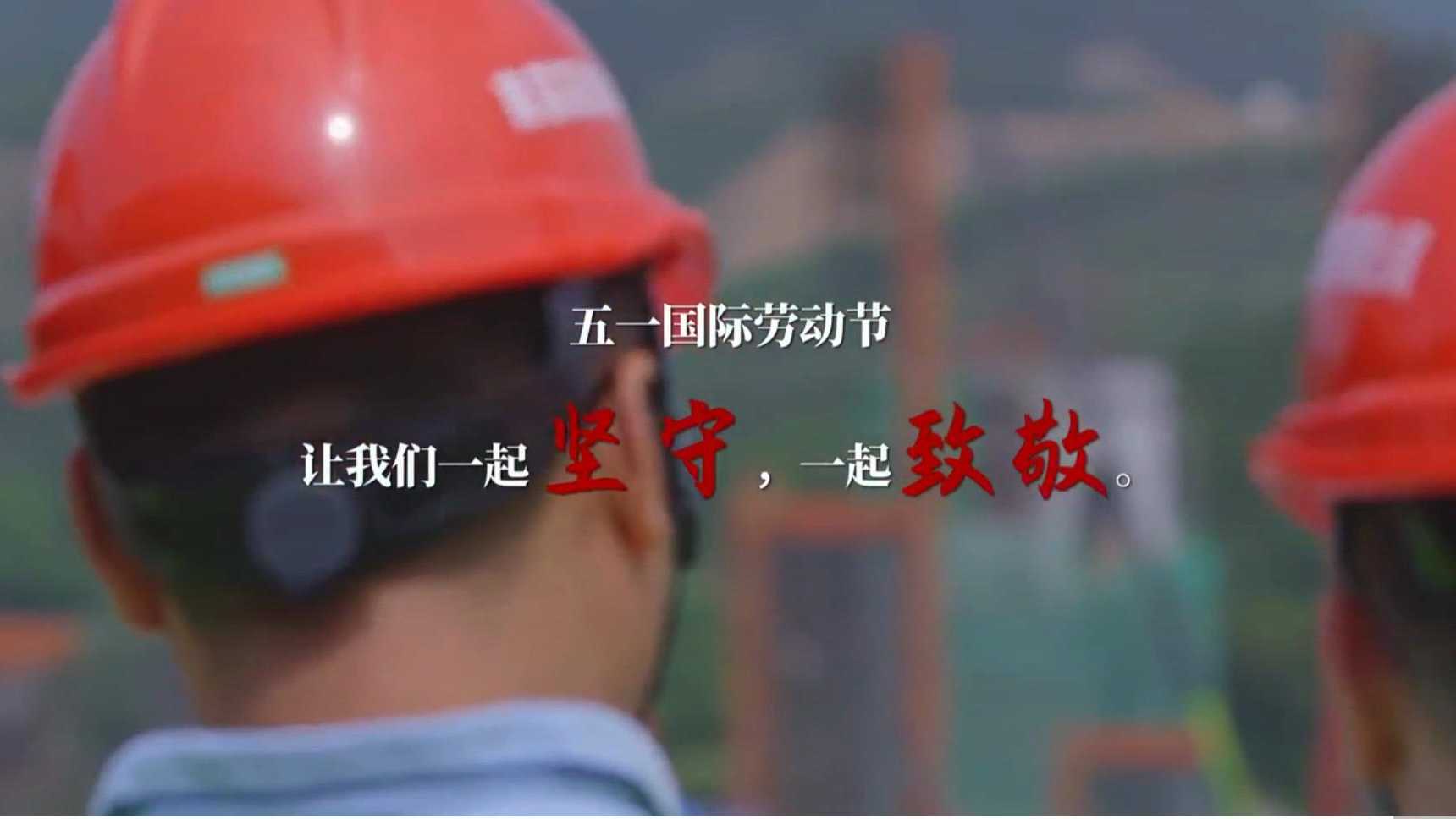 配音作品 | 广西陆建集团五一劳动节宣传片