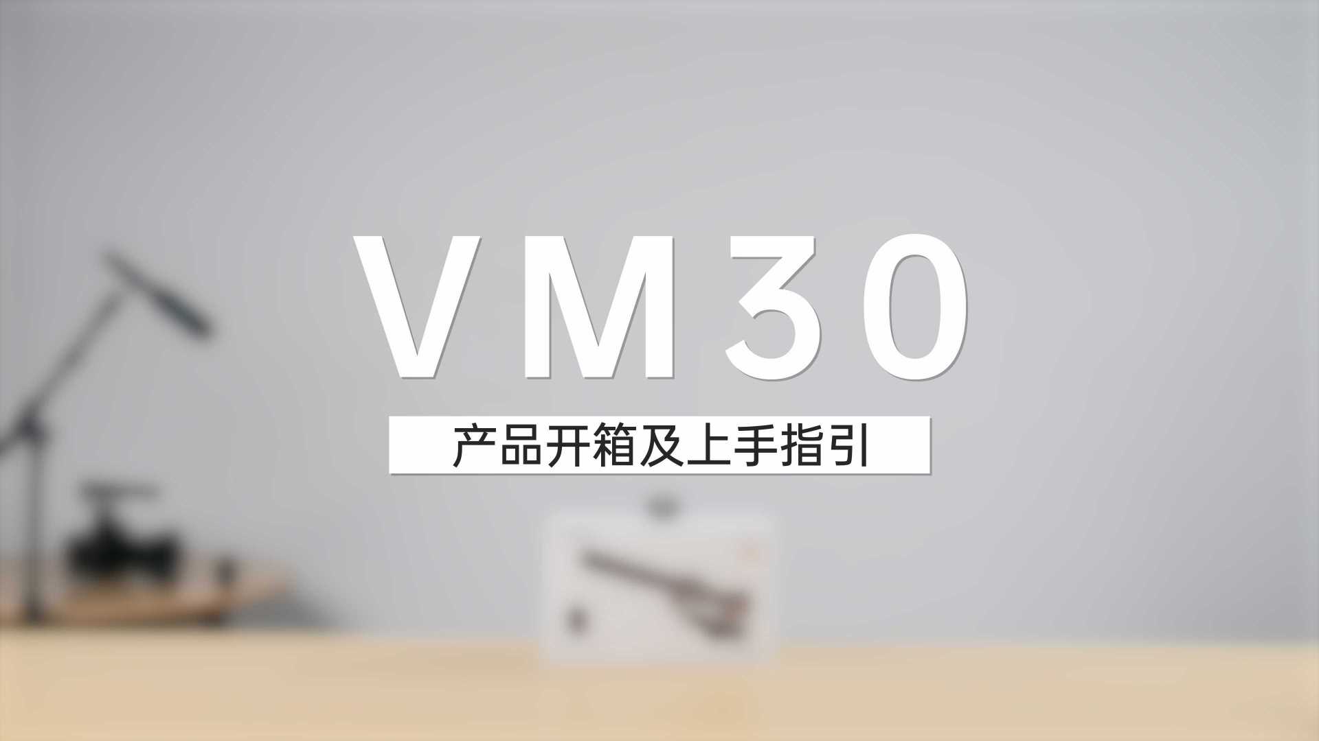 【科唛VM30】产品开箱及上手指引
