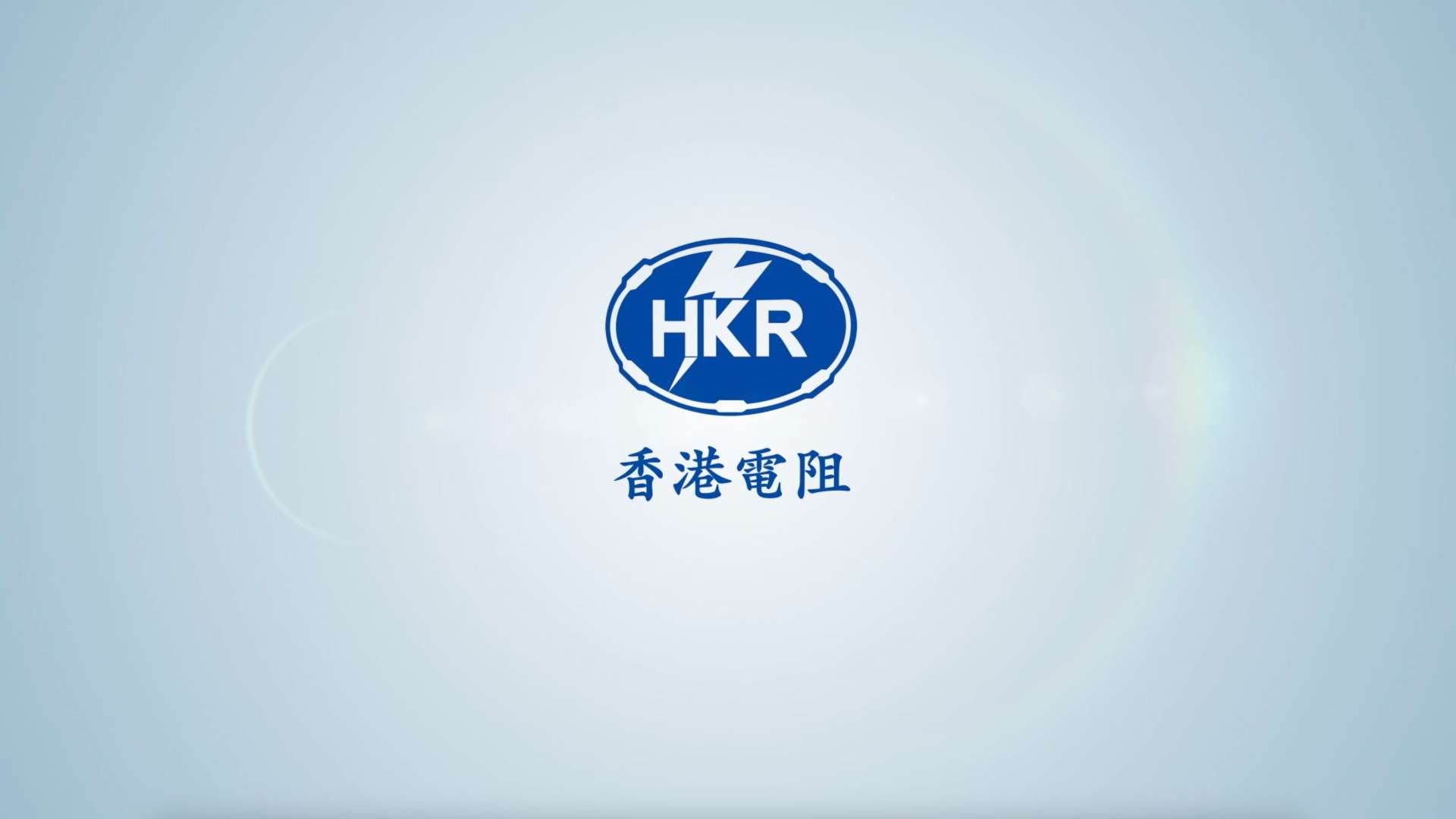 香港电阻HKR《晶片电阻工艺流程》