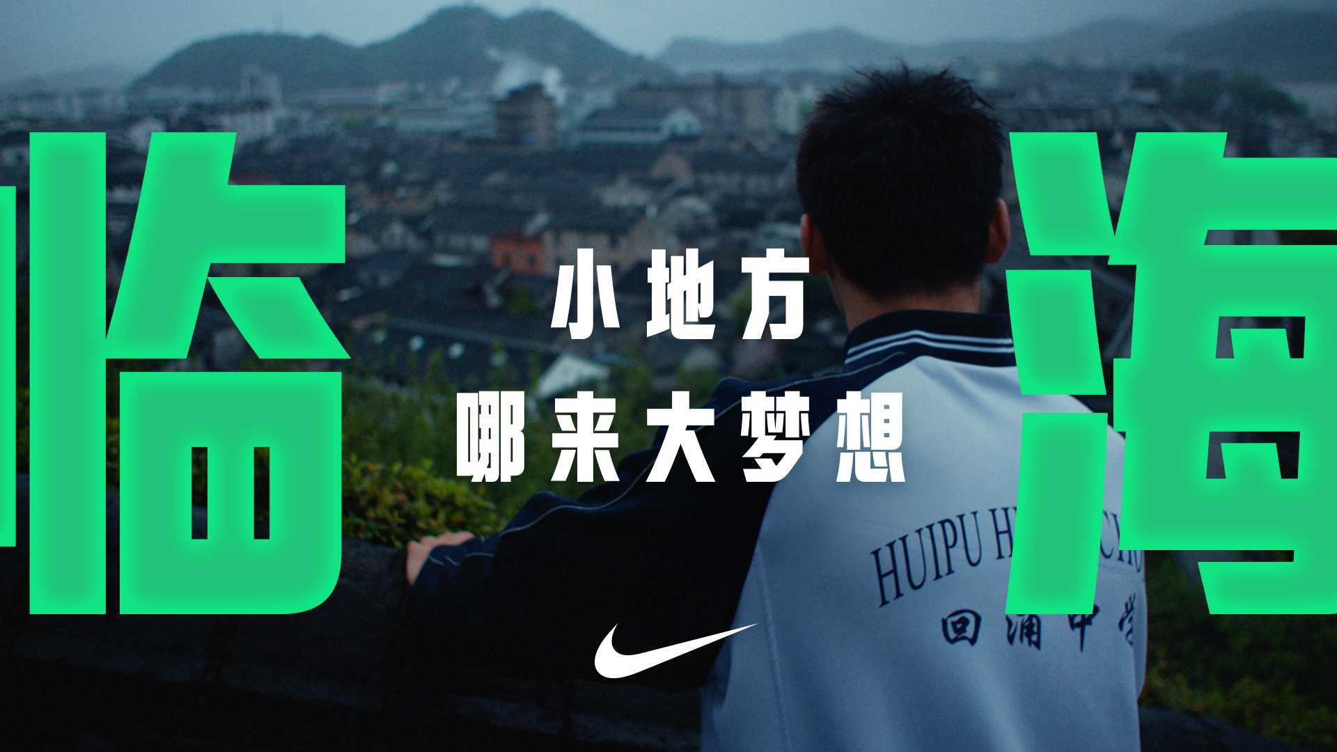 Nike | 一生只有一次耐高 - 临海篇