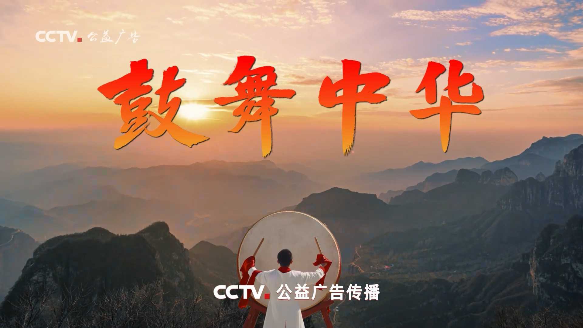 《鼓舞中华》_CCTV公益广告