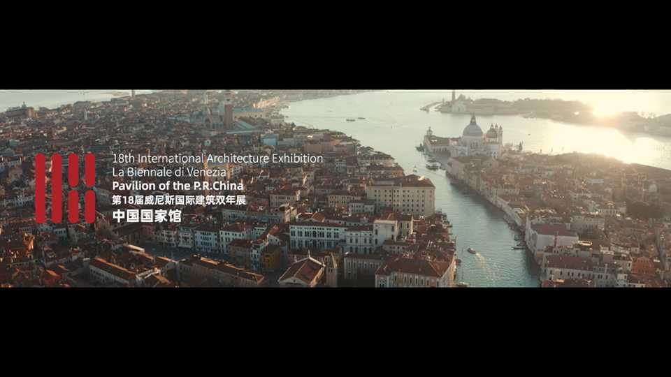 威尼斯国际建筑双年展中国国家馆筹备过程记录「中国设计，意大利制作」