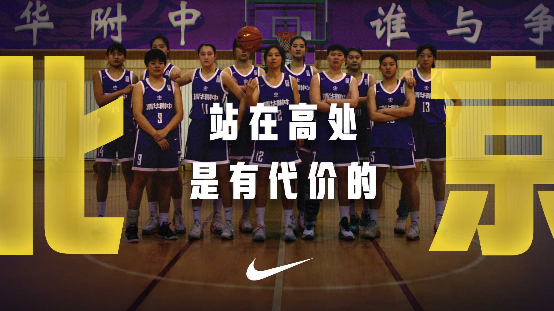 Nike | 一生只有一次耐高 - 北京篇