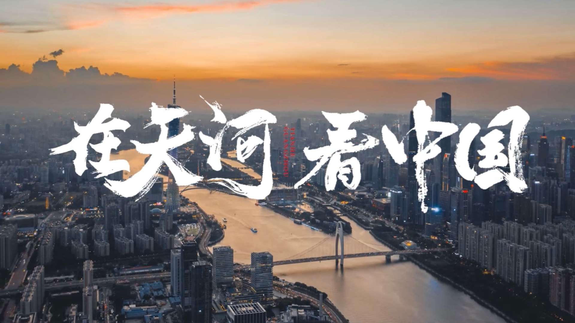 《在天河，看中国》广州天河区宣传片