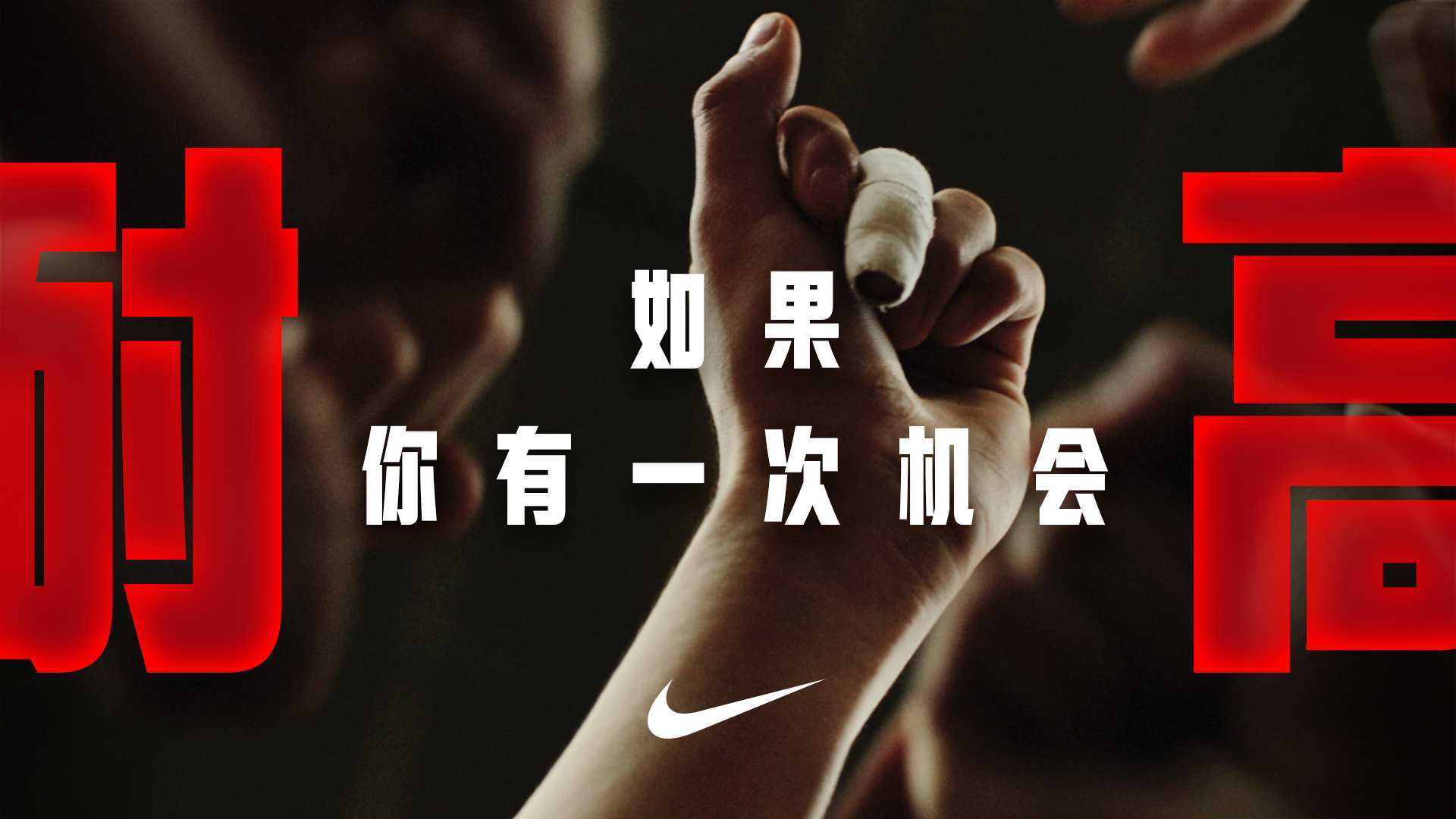 Nike | 一生只有一次耐高 - 预告篇